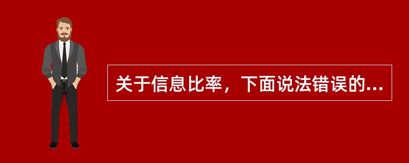 关于信息比率，下面说法错误的是()。