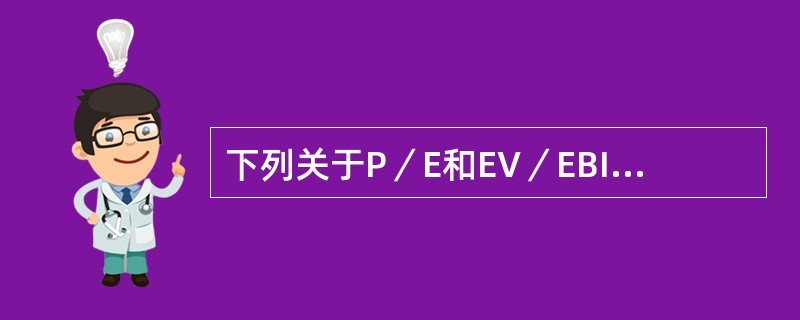 下列关于P／E和EV／EBITDA的说法中，不正确的是(　)。