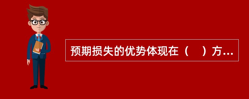 预期损失的优势体现在（　）方面。<br />Ⅰ.风险敏感性度量<br />Ⅱ.尾部风险度量<br />Ⅲ.风险因子收益<br />Ⅳ.次可加性