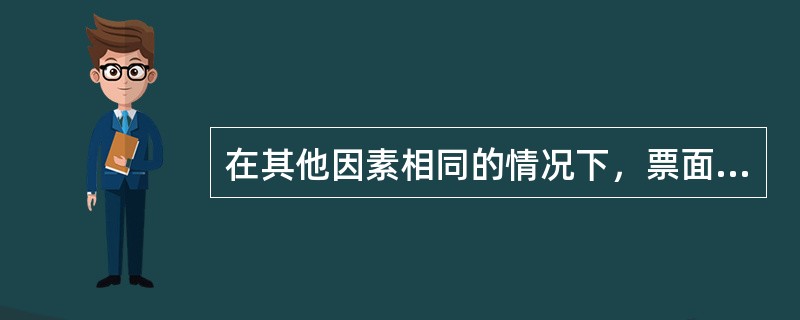 在其他因素相同的情况下，票面利率与到期收益率（　）。