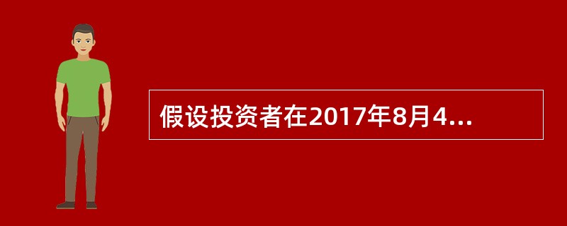 假设投资者在2017年8月4日(周五)申购了份额，那么基金将从()开始计算其权益。