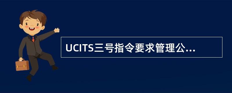 UCITS三号指令要求管理公司的起始资本不能低于()。