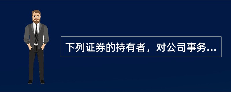 下列证券的持有者，对公司事务有表决权的是（　）。