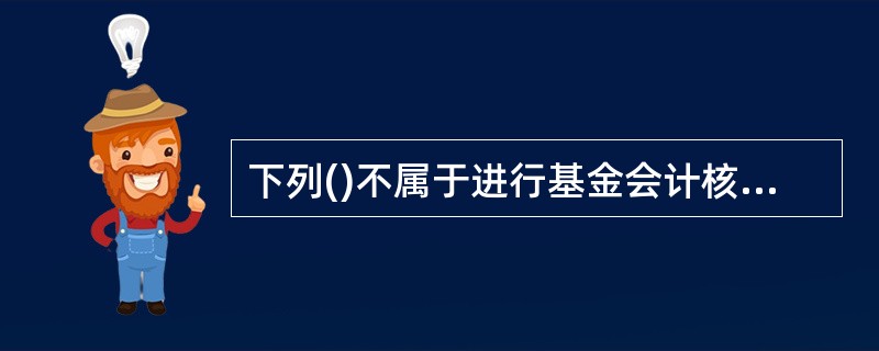 下列()不属于进行基金会计核算时的利息。