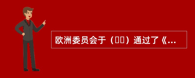 欧洲委员会于（  ）通过了《可转让证券集合投资计划指令》(简称UCITS一号指令)，标志着欧洲投资基金市场开始朝着一体化方向发展。