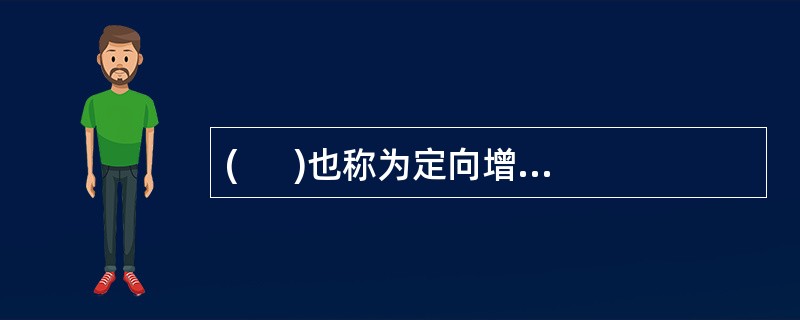 (      )也称为定向增发，是上市公司向特定对象发行股票的增资方式。