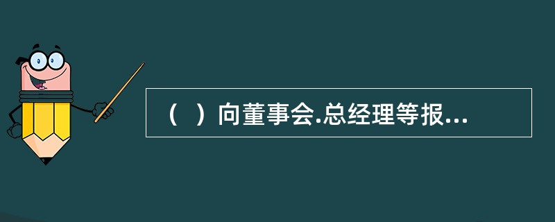 （  ）向董事会.总经理等报告基金公司合法合规情况和合规管理工作的开展情况。