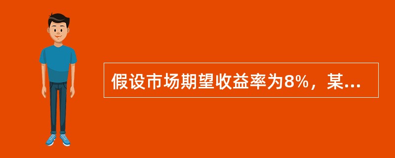 假设市场期望收益率为8%，某只股票的贝塔值为3，无风险利率为2%，依据证券市场线得出的这只股票的预期收益率为（　）。