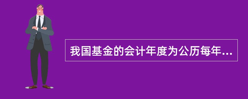 我国基金的会计年度为公历每年的()。