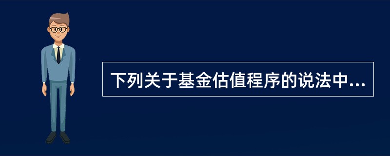 下列关于基金估值程序的说法中，错误的是()。