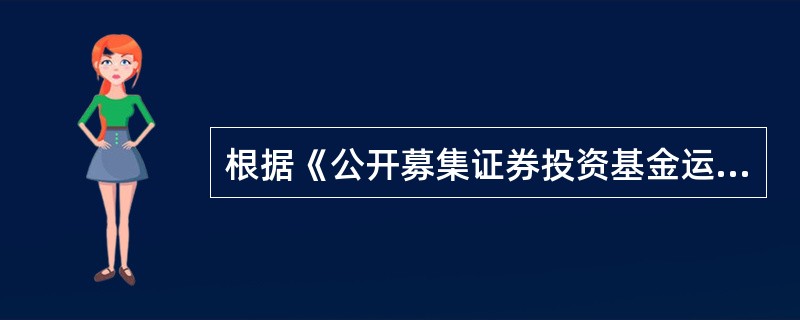 根据《公开募集证券投资基金运作管理办法》规定的基金分类标准，()以上的基金资产投资于债券的，为债券基金。多题库-基金从业资格学习QQ群：782254682