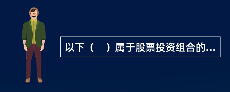 以下（　）属于股票投资组合的构建策略。