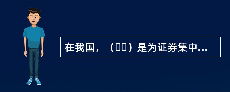 在我国，（  ）是为证券集中交易提供场所和设施，组织和监督证券交易，实行自律管理的法人。