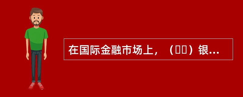 在国际金融市场上，（  ）银行间同业拆借利率是被广泛采纳的基准利率。