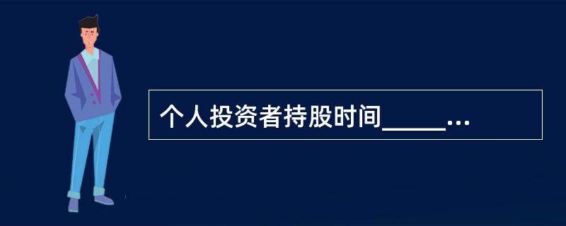 个人投资者持股时间______，其股息红利所得个人所得税的税负______。（  ）