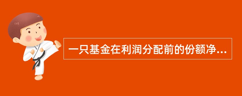 一只基金在利润分配前的份额净值是1．23元，假设每份基金分配0．05元，进行利润分配后的基金份额净值将会下降到（  ）元。