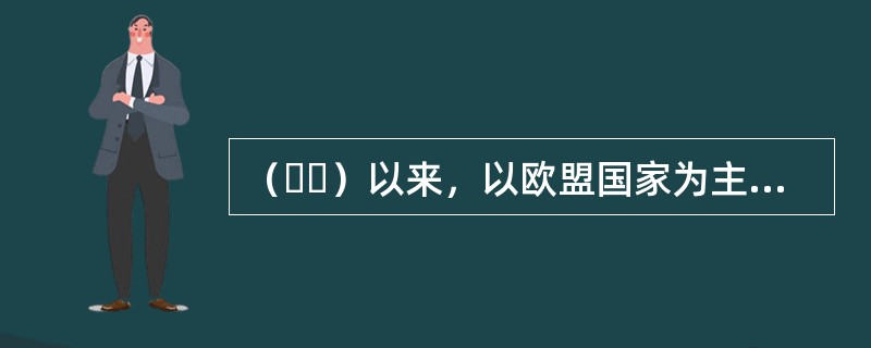 （  ）以来，以欧盟国家为主的欧洲各国证券市场经历了一个分化组合的过程，目前已逐步走向一体化。