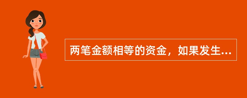 两笔金额相等的资金，如果发生在不同的时期，其实际价值量也是不相等的。这是因为()。