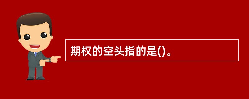 期权的空头指的是()。