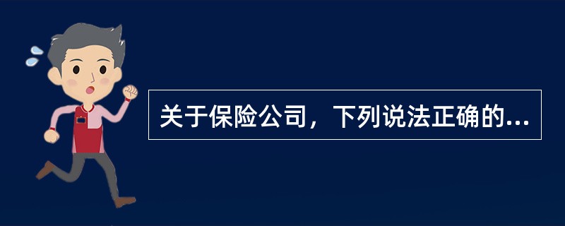 关于保险公司，下列说法正确的是（  ）。 <br />Ⅰ 财险公司通常将保费投资于低风险资产 <br />Ⅱ 寿险公司通常将保费投资于高风险资产 <b