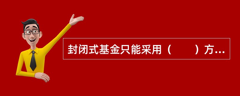 封闭式基金只能采用（　　）方式分红。