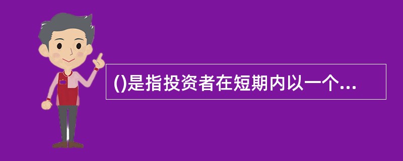 ()是指投资者在短期内以一个合理的价格将投资资产变现的容易程度。