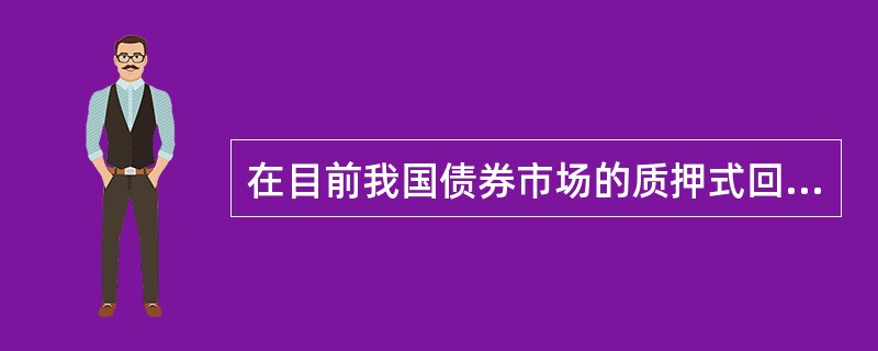 在目前我国债券市场的质押式回购中，()回购是交易量最大.最为活跃的品种。