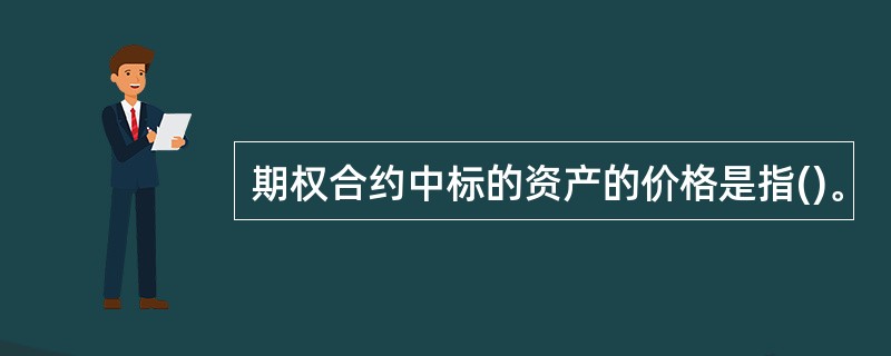 期权合约中标的资产的价格是指()。