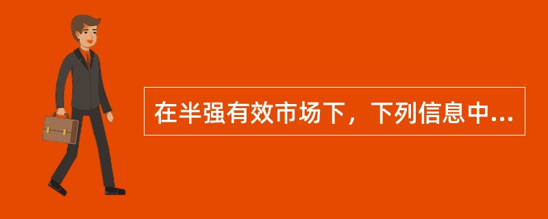 在半强有效市场下，下列信息中，没有被反映在证券价格中的是（  ）。