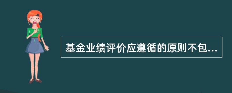 基金业绩评价应遵循的原则不包括（　　）