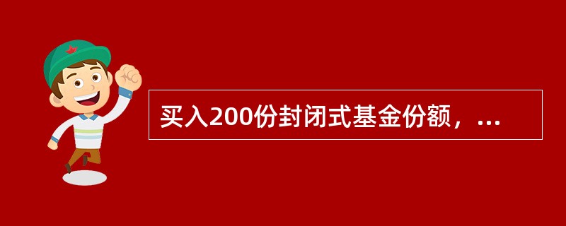 买入200份封闭式基金份额，买入价格50元/份，交易佣金率0.25%，按沪深交易所公布的收费标准，该交易佣金为（）元。