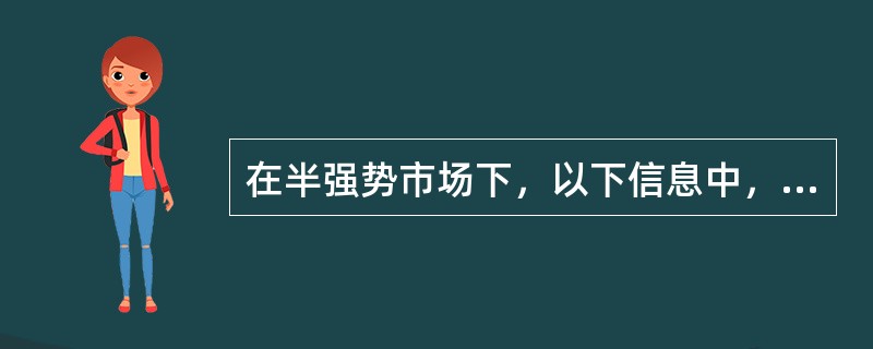 在半强势市场下，以下信息中，没有被反映在证券价格中的是（　　）。