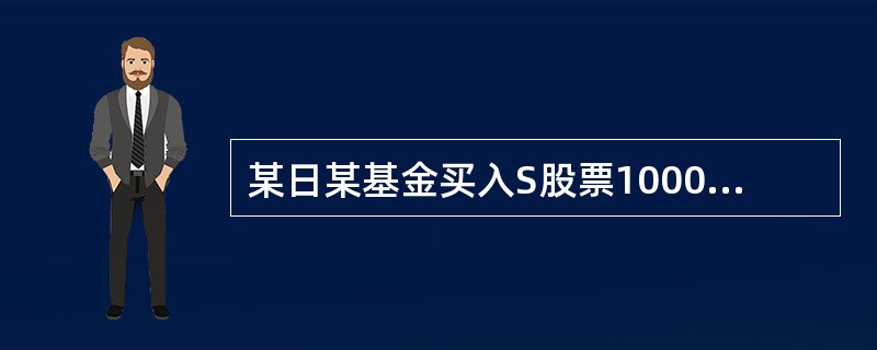 某日某基金买入S股票10000股，成交价5元/股，当日卖出Q股票20000股，成交价10元/股，按1‰税率征收标准，该基金需缴纳的印花税是（　）。