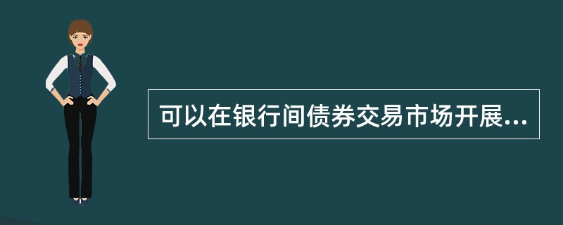 可以在银行间债券交易市场开展结算代理业务的金融机构法人需经（　　）批准。