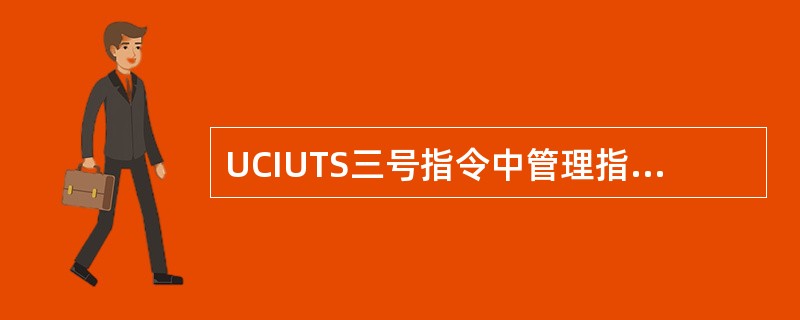 UCIUTS三号指令中管理指令和产品指令的具体内容不包括（）。