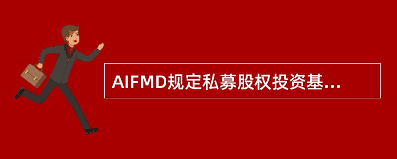 AIFMD规定私募股权投资基金收购公司（）年内不允许通过分红.减持.赎回等形式进行资产转让。