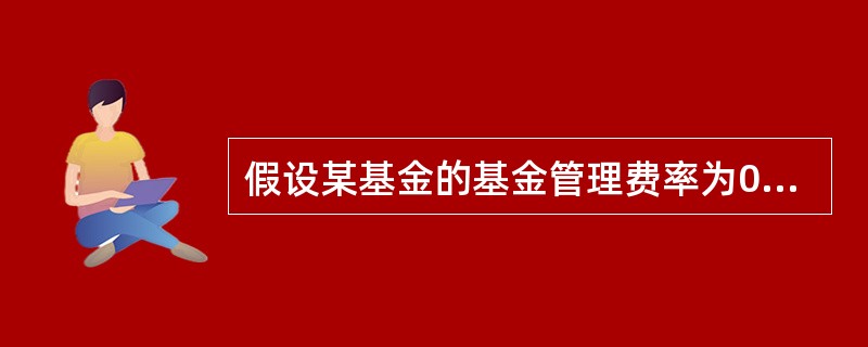 假设某基金的基金管理费率为0．73％，7月10日，该基金的基金资产净值为50000万元；7月11日，该基金的基金资产净值为60000万元。该年实际天数为365天，则该基金7月11日应计提的管理费为（　