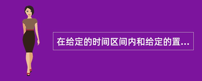 在给定的时间区间内和给定的置信水平下，利率.汇率等市场风险要素发生变化时投资组合所面临的潜在最大损失，用来描述这个潜在最大损失的名词是（　　）。