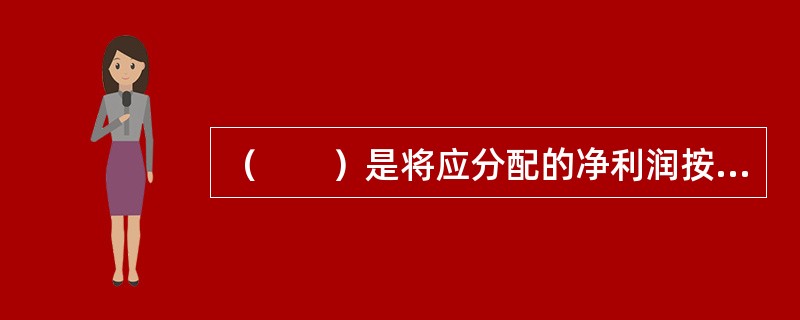 （　　）是将应分配的净利润按除息后的份额净值折算为新的基金份额进行基金收益分配。