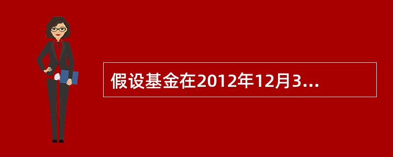 假设基金在2012年12月3日的单位净值为1．5151元，2013年9月1日的单位净值为1．8382元，期间该基金曾于2013年2月28日每份额派发红利0．315元，该基金2013年2月27日(除息日