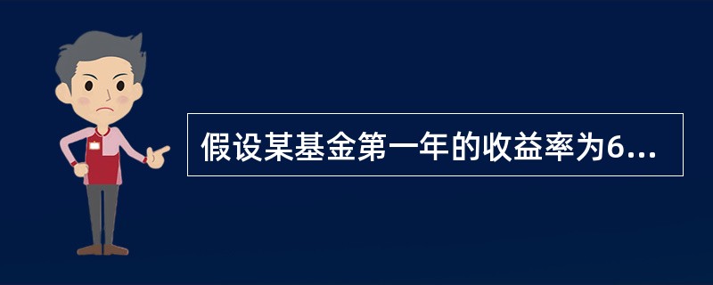 假设某基金第一年的收益率为6%,第二年的收益率是10%,其算术平均收益率为（）。