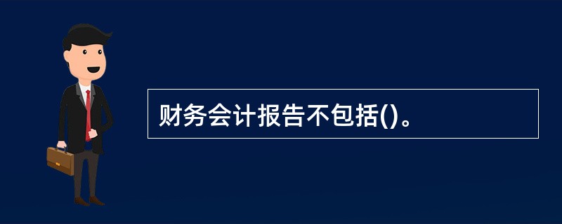 财务会计报告不包括()。