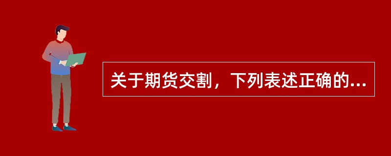 关于期货交割，下列表述正确的是（　　）。