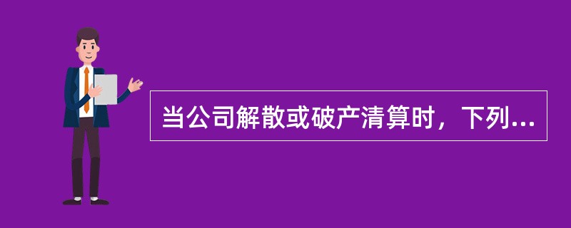 当公司解散或破产清算时，下列关于公司的资产在不同证券持有者中的清偿顺序，说法错误的是（  ）。