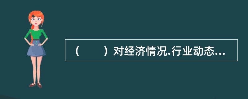 （　　）对经济情况.行业动态以及公司的经营管理情况等因素进行分析，以此来研究股票价值。