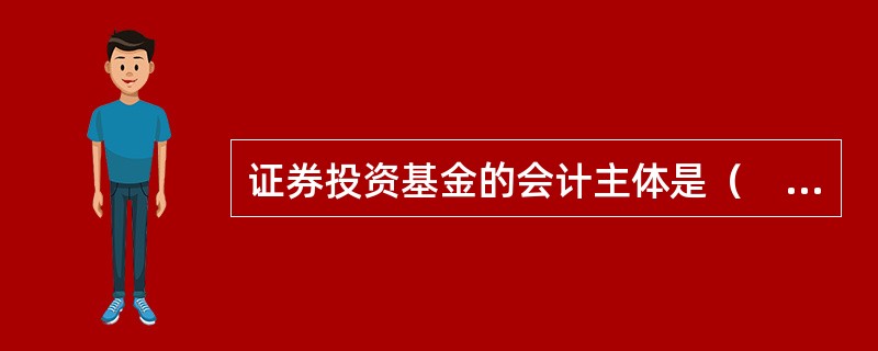 证券投资基金的会计主体是（　　）。