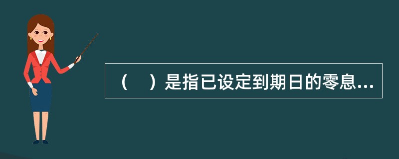 （　）是指已设定到期日的零息票债券的到期收益率，表示的是从现在（t=0）到时间t的收益。