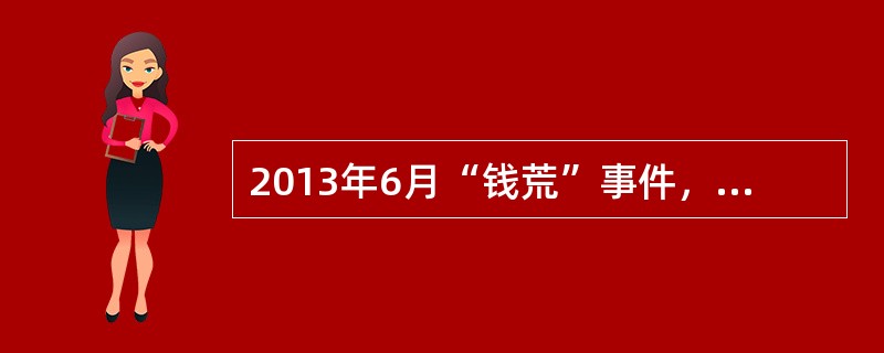 2013年6月“钱荒”事件，以及2016年年底的“货币基金负偏离”风险，说明货币市场工具及货币市场基金并非没有风险。以下（　　）指标可以反映货币基金的风险。<br />Ⅰ．投资组合平均剩余