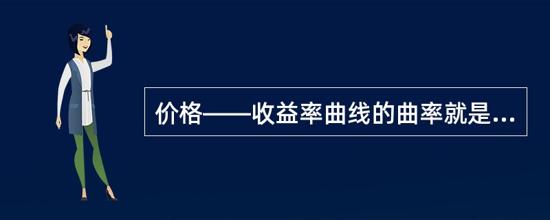 价格——收益率曲线的曲率就是债券的（　）。