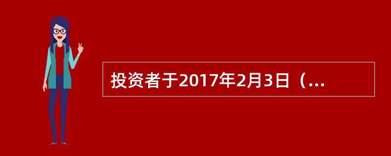 投资者于2017年2月3日（周五）申购A.货币基金份额，则该投资者从哪天开始享有A基金的分配权益（　）。